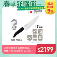 在飛比找PChome24h購物優惠-【KYOCERA京瓷】日本京瓷 抗菌多功能精密陶瓷刀 料理刀