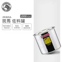 在飛比找momo購物網優惠-【ZEBRA 斑馬牌】304不鏽鋼佐料罐 12CM 1.0L