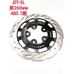 免運費 SCIMAX 三陽 JET SL 前ABS 碟盤 煞車圓盤