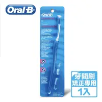 在飛比找蝦皮購物優惠-【Oral-B 歐樂B】牙間刷