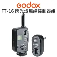 在飛比找樂天市場購物網優惠-GODOX FT-16 閃光燈 無線出力控制器 無線觸發器 