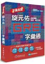 字彙高點：旋元佑 GRE 字彙通(附雙版本 9 小時 MP3 光碟)