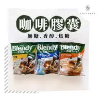 在飛比找蝦皮購物優惠-（現貨）日本 Blendy 咖啡球 膠囊濃縮咖啡 無糖 焦糖