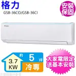 【GREE 格力】變頻冷專分離式冷氣5坪(GSB-36CO/GSB-36CI)