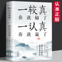 在飛比找蝦皮購物優惠-正版 一較真你就輸了一認真你就贏了 修心養性成功勵志人生智慧