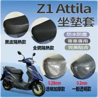 在飛比找蝦皮購物優惠-三陽 Z1 attila 125 坐墊套 Z1 Attila