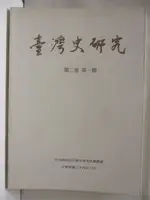 【書寶二手書T6／歷史_OXC】台灣史研究_第二卷第一期