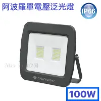 在飛比找蝦皮購物優惠-【Alex】舞光 LED 100W 阿波羅單電壓泛光燈 22