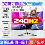 【現貨保固 新品】高清顯示器24英寸2K144HZ螢幕27寸4K遊戲液晶曲面IPS電腦屏32超薄