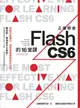 正確學會Flash CS6的16堂課 (附光碟)