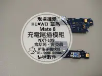 在飛比找Yahoo!奇摩拍賣優惠-免運【新生手機快修】HUAWEI華為 Mate8 充電尾插模