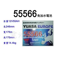 在飛比找蝦皮購物優惠-《電池商城》全新 湯淺 YUASA 免加水 55566 汽車