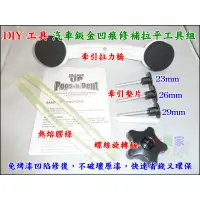 在飛比找蝦皮購物優惠-【一起蝦皮】G032 DIY汽車凹陷修補工具 凹痕修補器 凹