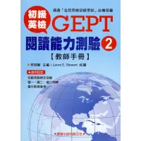 在飛比找蝦皮商城優惠-初級英檢閱讀能力測驗2【教師手冊】/李冠勳《學習出版社》 英