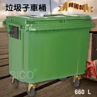 在飛比找松果購物優惠-《韓國製造》660公升垃圾子母車 660L 大型垃圾桶 大樓