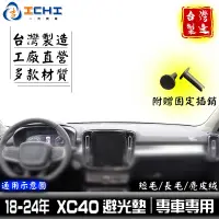 在飛比找蝦皮商城優惠-xc40避光墊 xc40 避光墊 18年後【多材質】/適用於