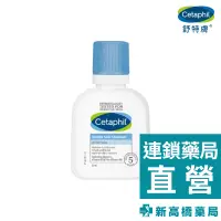 在飛比找蝦皮商城優惠-Cetaphil 舒特膚 溫和潔膚乳 59ml【新高橋藥局】