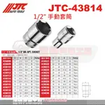 JTC-43814 1/2" 手動套筒☆達特汽車工具☆JTC 43815 43816 43817 43818 43819