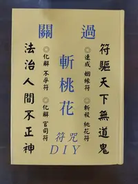 在飛比找Yahoo!奇摩拍賣優惠-斬桃花符咒DIY