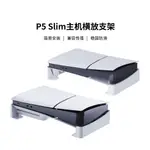 PS5 SLIM主機橫向收納架 PS5 SLIM遊戲主機簡易平放支架 相容光碟機版和數位版