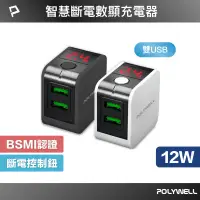 在飛比找蝦皮商城優惠-POLYWELL USB數顯自動斷電快充頭 12W 電流量顯