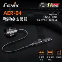 在飛比找樂天市場購物網優惠-【錸特光電】FENIX AER-04 戰術線控開關 適217