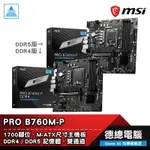 MSI 微星 PRO B760M-P 主機板 DDR4/DDR5 MATX 1700腳位 B760 光華商場