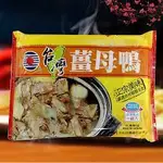 薑母鴨湯底【鮮移凍優選】調理包/美食/方便料理/加熱即食/家庭聚餐/年菜/快速上菜/火鍋/美味/露營/小家庭