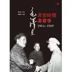 毛澤東非常時期非常事：1964—1969