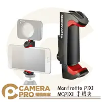 在飛比找樂天市場購物網優惠-◎相機專家◎免運 Manfrotto MCPIXI Clam