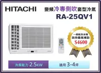 在飛比找Yahoo!奇摩拍賣優惠-【節能補助機種】HITACHI 日立 側吹變頻冷專窗型冷氣 