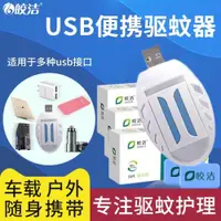 在飛比找ETMall東森購物網優惠-皎潔電蚊香片車載USB驅蚊器母嬰滅蚊片神器戶外隨身便攜12v