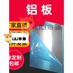 【可開發票】特價中✅足200元發貨 鋁板 加工定製 散熱板 鋁片 鋁合金板 鋁圓板 零切 激光切割 1060 5052