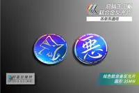 在飛比找Yahoo!奇摩拍賣優惠-惡搞手工廠 鈦合金反光片 圓形反光片 35MM 燒色 反光片