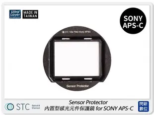 ☆閃新☆STC Clip Filter Sensor Protector 內置型感光元件保護鏡 SONY APS-C