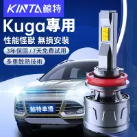 在飛比找蝦皮購物優惠-鯨特 FORD KUGA專用LED大燈 車燈 燈泡 H7 H