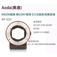 在飛比找蝦皮購物優惠-瑞新小舖【Aoda(奧達) NF-E NIKON 鏡頭 轉 