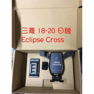 歐麥尬 日蝕 三菱 Eclipse Cross 手機架 手機支架 專車專用 重力式 汽車 休旅車 Mitsubishi