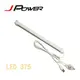 【強越電腦】J-Power 杰強 LED 日光燈 JP-LED375 / jp-led375 ( 正白 暖白 兩色 )