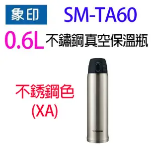 象印 SM-TA60 不銹鋼真空 0.6L 保溫瓶(顏色隨機出貨） (6.8折)