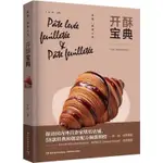 正版有貨🌟生活.開酥寶典 彭程 酥點 開酥專項烘焙指導書美食烘焙 發酵類起酥 非發酵類起酥 法甜鹹點料理冰淇淋可頌三明治