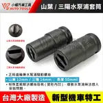 【小楊汽車工具】三陽 山葉 水泵浦套筒 12MM 14MM 光陽 新型機車特工 水冷 正時齒輪兼水幫浦驅動螺絲 特殊套筒