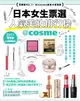 日本女生票選人氣美妝排行榜：信賴度No.1！@cosme美妝大賞專集