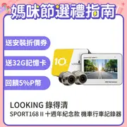 【LOOKING 錄得清】SPORT168 II 前後雙錄 機車行車記錄器-贈32G記憶卡