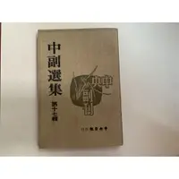 在飛比找蝦皮購物優惠-(絕版高品質)《 中副選集第十七輯 》，中央日報編印，有目錄