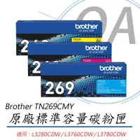 在飛比找PChome24h購物優惠-【公司貨】brother TN-269CMY 彩色 原廠 碳