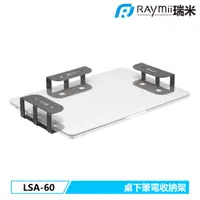 在飛比找蝦皮商城優惠-瑞米 Raymii LSA-60 桌下筆電收納支架 升降桌收