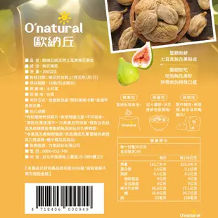 O‘natural歐納丘(袋) 天然土耳其無花果 100g_5入組