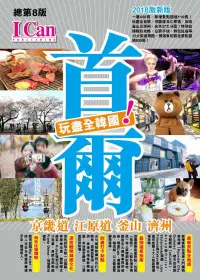 在飛比找博客來優惠-首爾 京畿道 江原道 釜山 濟州 玩盡全韓國!(2018激新