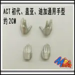 ★假面騎士玩具配件包訂製★(ACT配件)ULTRA ACT ULTRAMAN 奧特曼 初代 蓋亞 迪加 通用和型